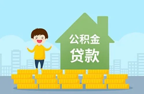个人住房公积金贷款最新政策和流程