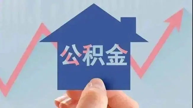 毕节市调整住房公积金个人住房贷款有关政策