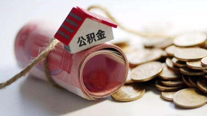 10月1日起 咸阳市对调整首套个人住房公积金贷款利率