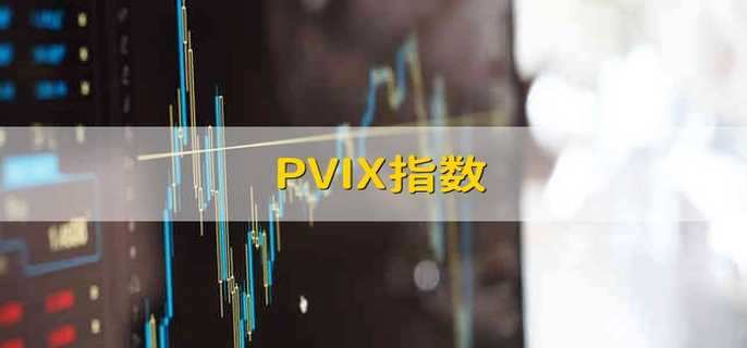 PVIX指数是什么？PVIX指数有什么用