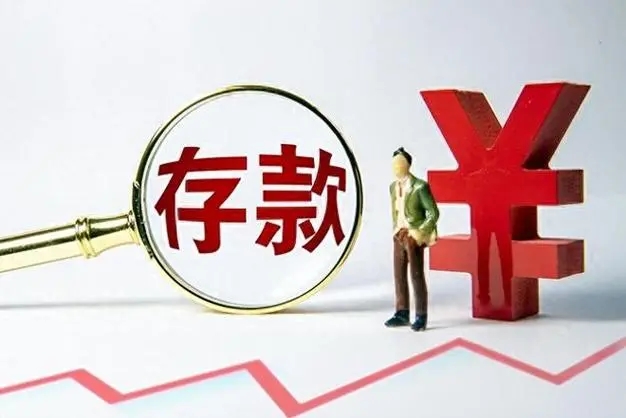 中国银行研究院报告：四季度仍可能有银行下调存款利率